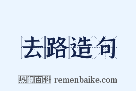 去路造句是什么意思的图片